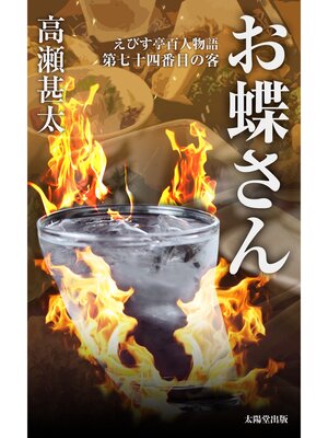 cover image of えびす亭百人物語　第七十四番目の客　お蝶さん